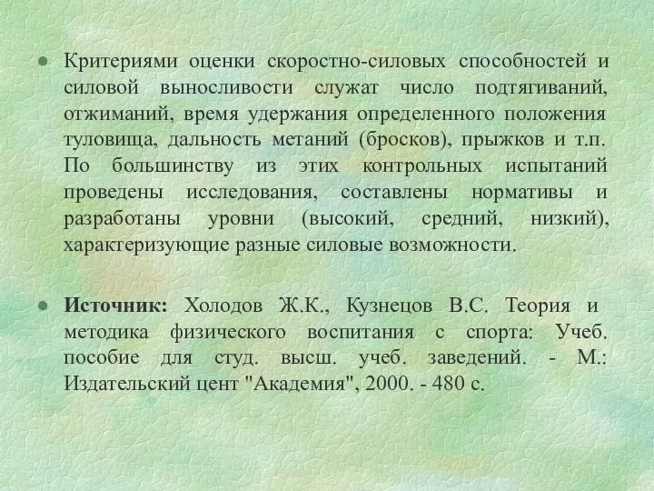 Критериями оценки скоростно-силовых способностей и силовой выносливости служат число подтягиваний, отжиманий,