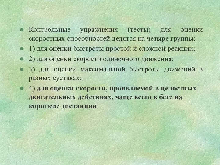 Контрольные упражнения (тесты) для оценки скоростных способностей делятся на четыре группы: