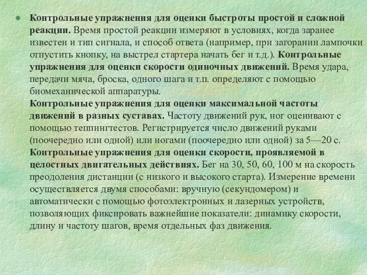 Контрольные упражнения для оценки быстроты простой и сложной реакции. Время простой