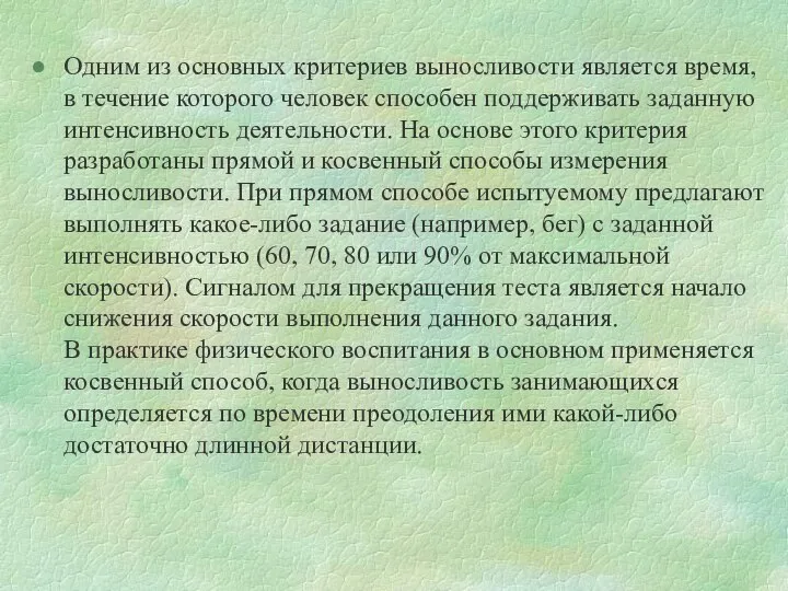 Одним из основных критериев выносливости является время, в течение которого человек