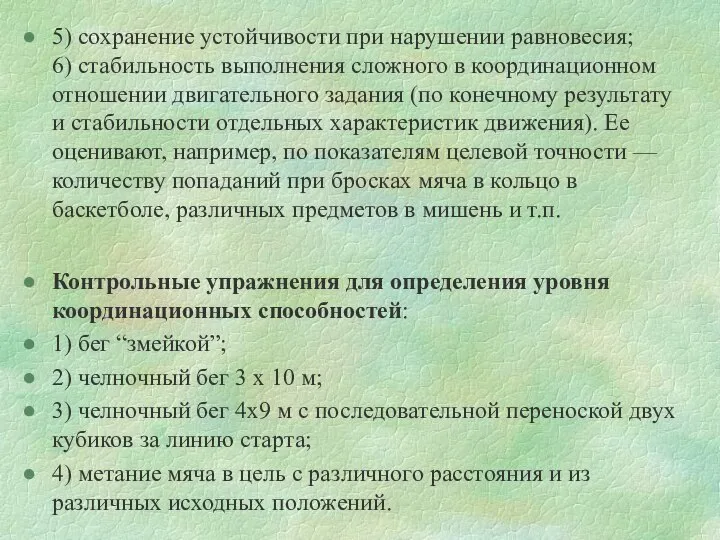 5) сохранение устойчивости при нарушении равновесия; 6) стабильность выполнения сложного в