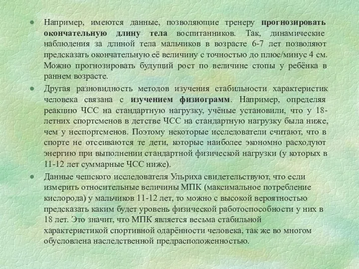 Например, имеются данные, позволяющие тренеру прогнозировать окончательную длину тела воспитанников. Так,