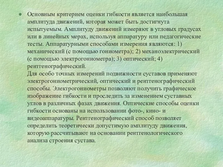 Основным критерием оценки гибкости является наибольшая амплитуда движений, которая может быть