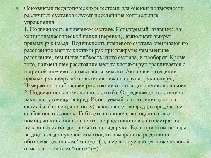 Основными педагогическими тестами для оценки подвижности различных суставов служат простейшие контрольные