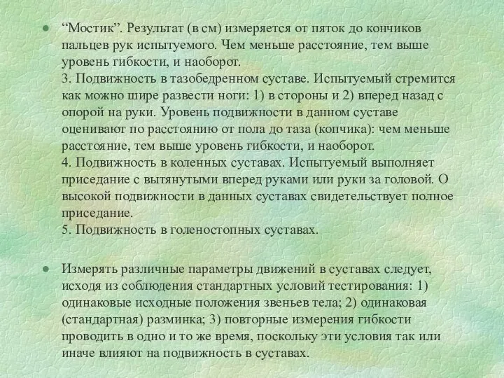 “Мостик”. Результат (в см) измеряется от пяток до кончиков пальцев рук