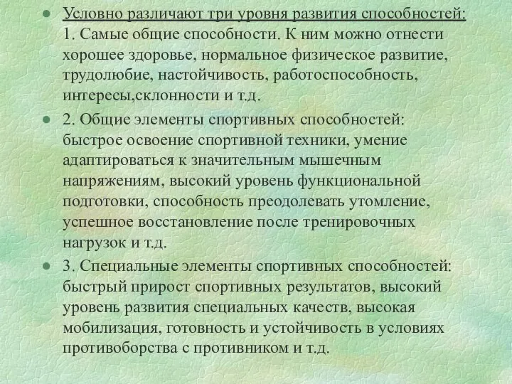 Условно различают три уровня развития способностей: 1. Самые общие способности. К