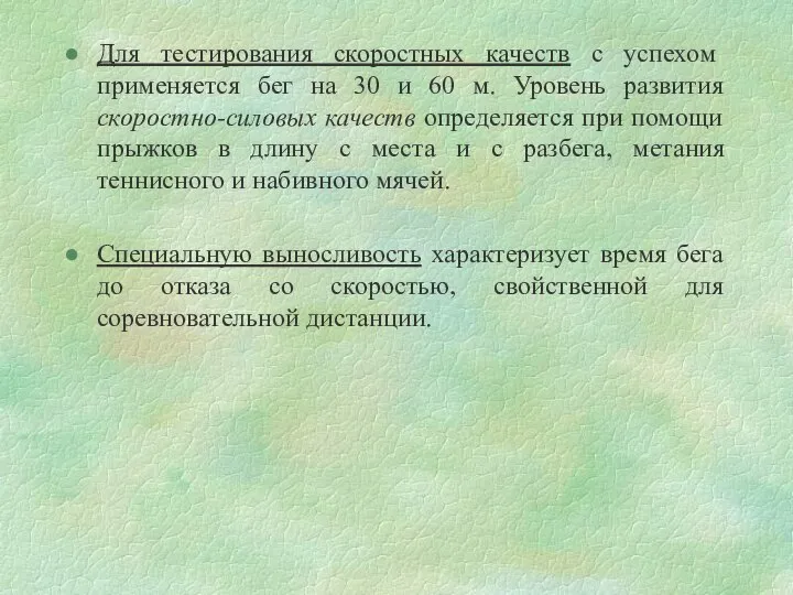 Для тестирования скоростных качеств с успехом применяется бег на 30 и