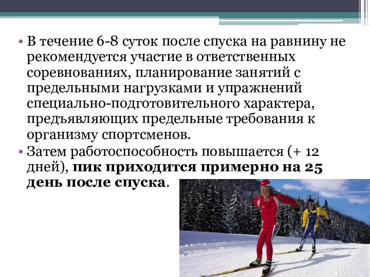 В течение 6-8 суток после спуска на равнину не рекомендуется участие