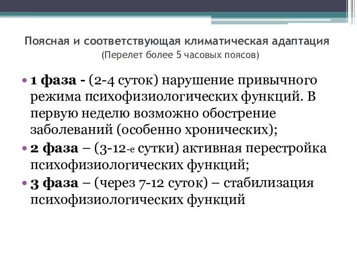 Поясная и соответствующая климатическая адаптация (Перелет более 5 часовых поясов) 1