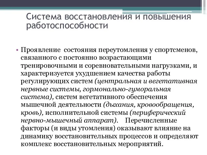 Система восстановления и повышения работоспособности Проявление состояния переутомления у спортсменов, связанного