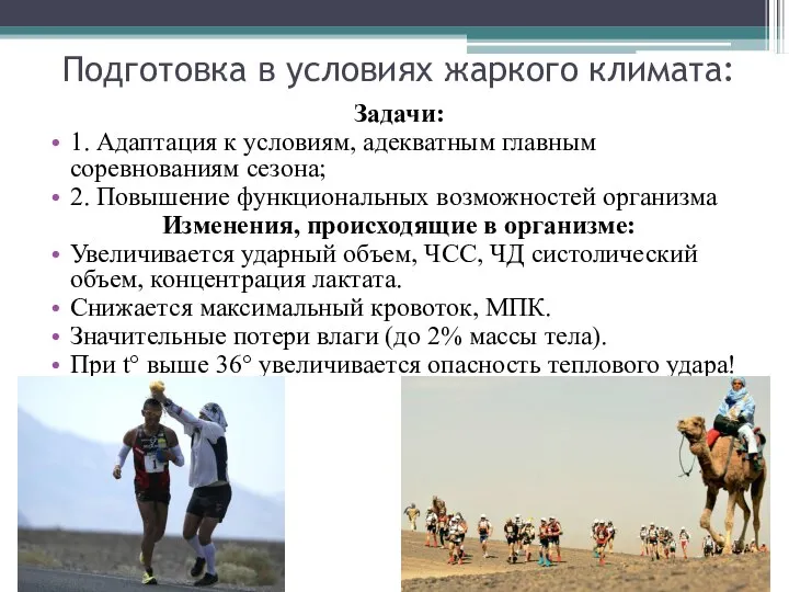 Подготовка в условиях жаркого климата: Задачи: 1. Адаптация к условиям, адекватным