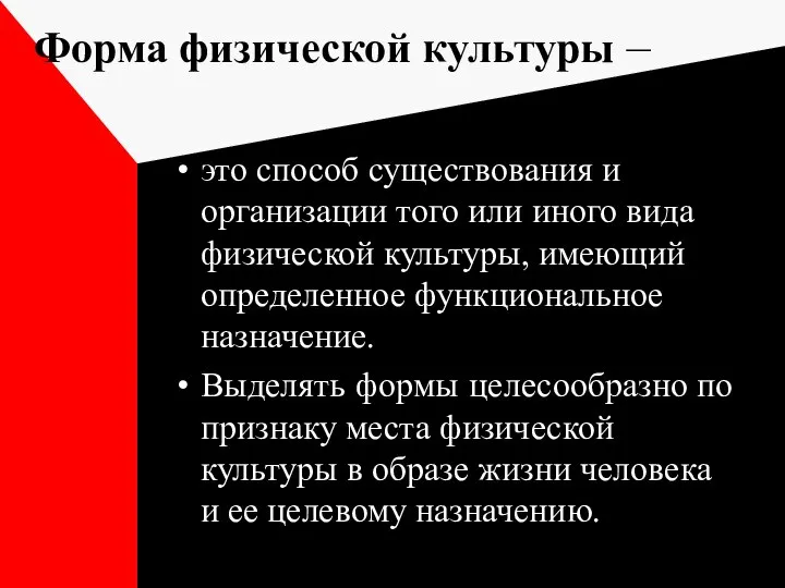 Форма физической культуры – это способ существования и организации того или