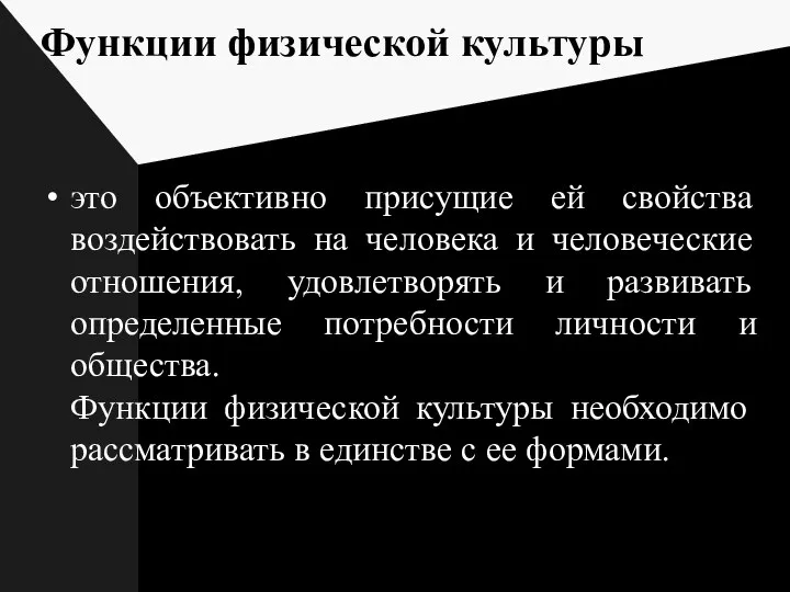 Функции физической культуры это объективно присущие ей свойства воздействовать на человека