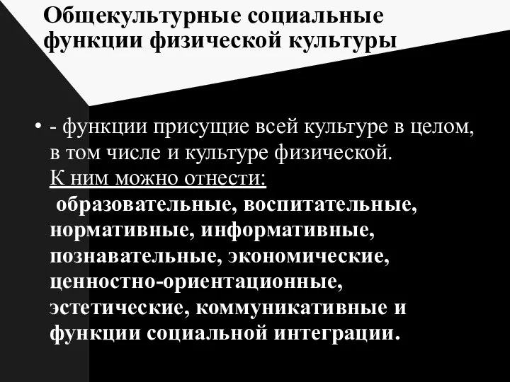 Общекультурные социальные функции физической культуры - функции присущие всей культуре в