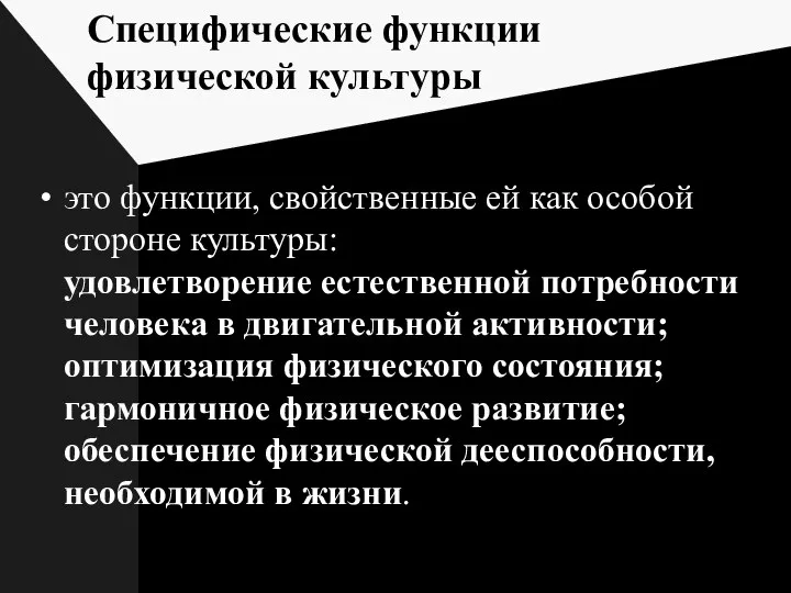 Специфические функции физической культуры это функции, свойственные ей как особой стороне