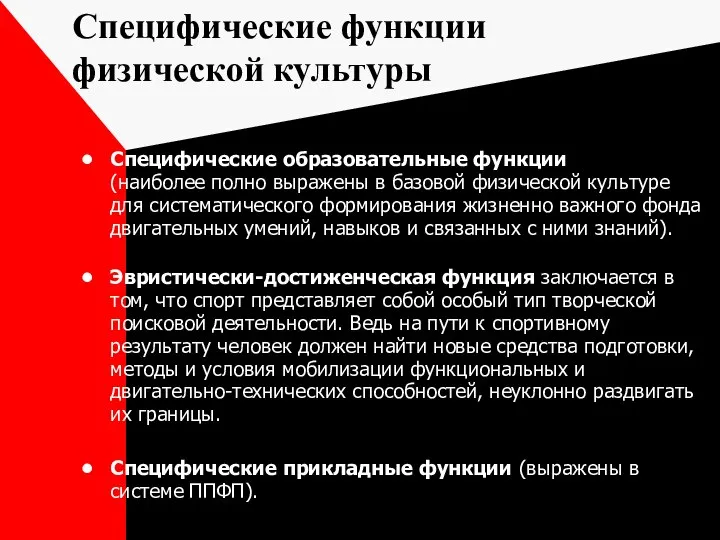 Специфические образовательные функции (наиболее полно выражены в базовой физической культуре для