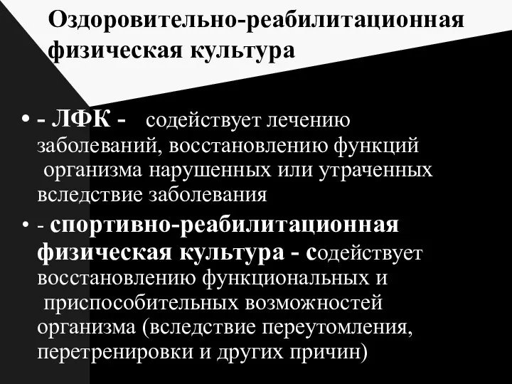 Оздоровительно-реабилитационная физическая культура - ЛФК - содействует лечению заболеваний, восстановлению функций