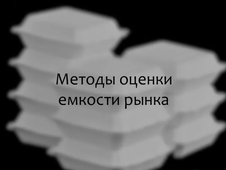 Методы оценки емкости рынка