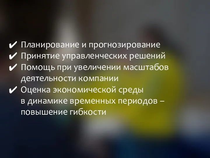 Планирование и прогнозирование Принятие управленческих решений Помощь при увеличении масштабов деятельности