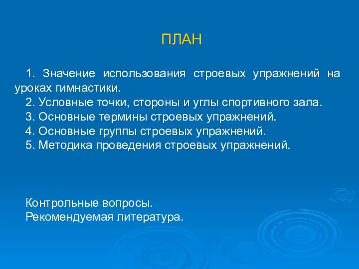 ПЛАН 1. Значение использования строевых упражнений на уроках гимнастики. 2. Условные