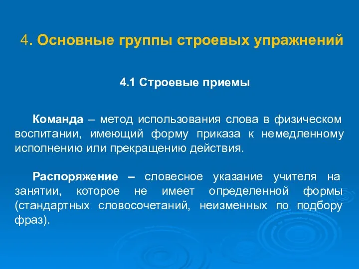 4. Основные группы строевых упражнений 4.1 Строевые приемы Команда – метод