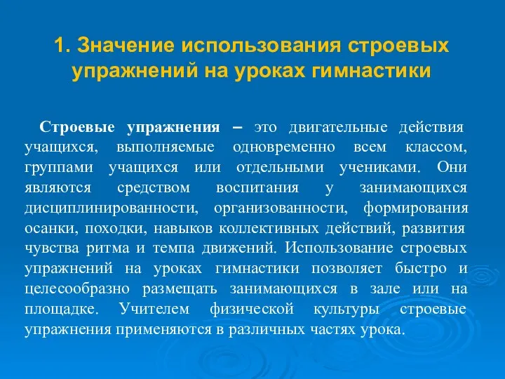 1. Значение использования строевых упражнений на уроках гимнастики Строевые упражнения –