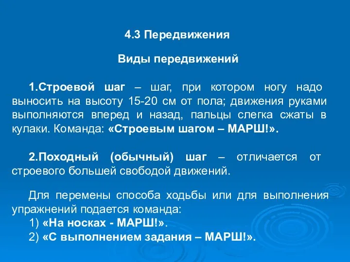 4.3 Передвижения Виды передвижений 1.Строевой шаг – шаг, при котором ногу