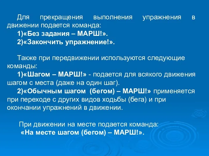 Для прекращения выполнения упражнения в движении подается команда: 1)«Без задания –