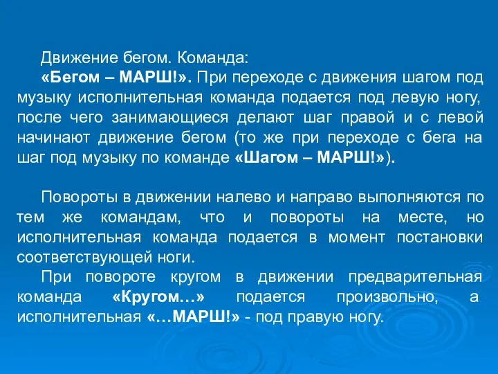 Движение бегом. Команда: «Бегом – МАРШ!». При переходе с движения шагом