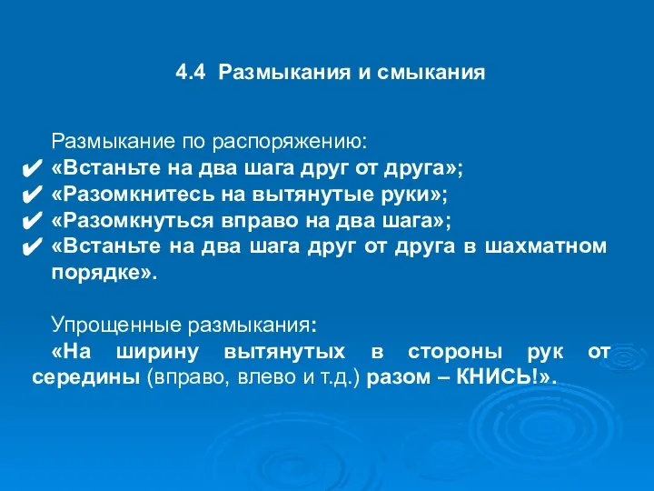 4.4 Размыкания и смыкания Размыкание по распоряжению: «Встаньте на два шага