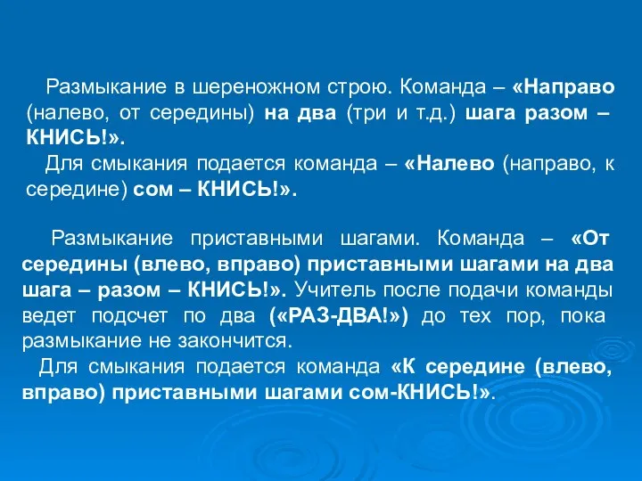 Размыкание в шереножном строю. Команда – «Направо (налево, от середины) на