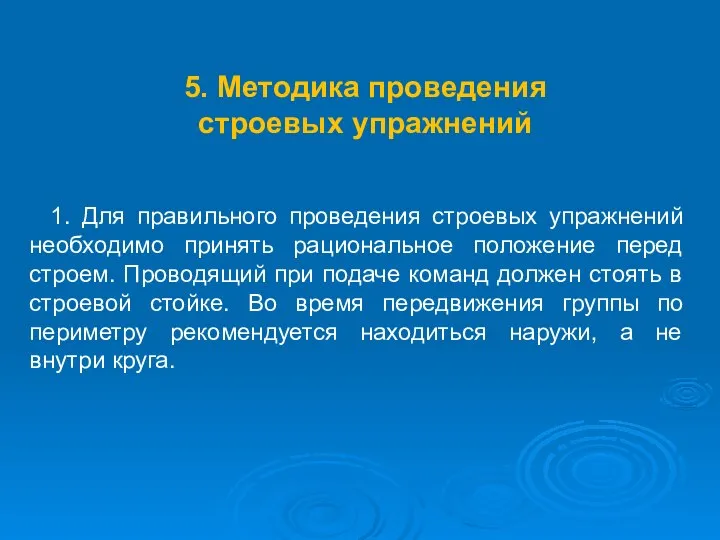 5. Методика проведения строевых упражнений 1. Для правильного проведения строевых упражнений