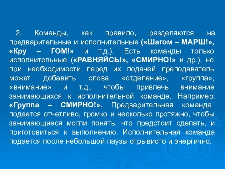 2. Команды, как правило, разделяются на предварительные и исполнительные («Шагом –