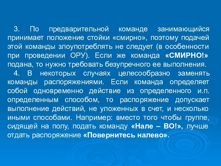 3. По предварительной команде занимающийся принимает положение стойки «смирно», поэтому подачей