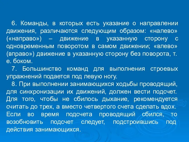 6. Команды, в которых есть указание о направлении движения, различаются следующим