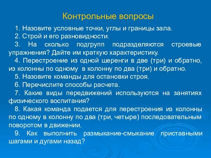 Контрольные вопросы 1. Назовите условные точки, углы и границы зала. 2.