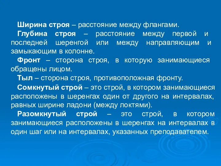 Ширина строя – расстояние между флангами. Глубина строя – расстояние между