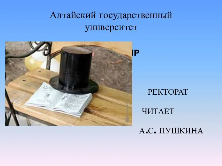 Алтайский государственный университет РррРРРрРрРНННННННННННР РЕКТОРАТ РЕКТОРАТ ЧИТАЕТ А.С. ПУШКИНА