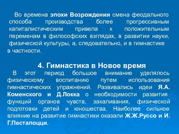 Во времена эпохи Возрождения смена феодального способа производства более прогрессивным капиталистическим