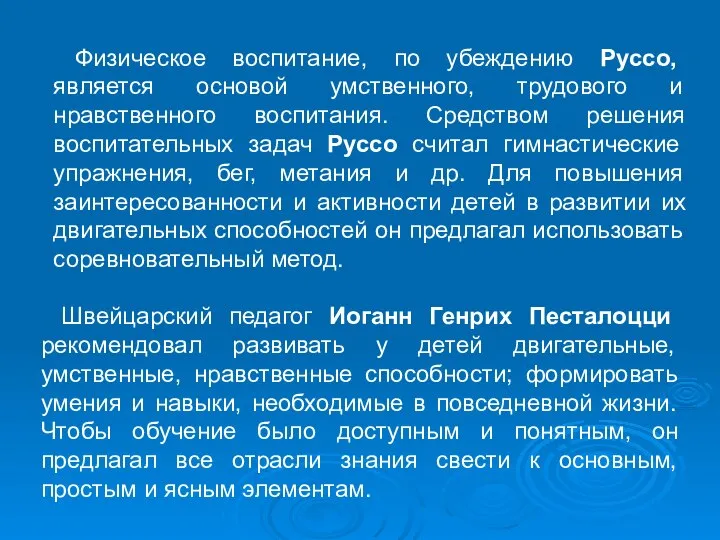 Физическое воспитание, по убеждению Руссо, является основой умственного, трудового и нравственного