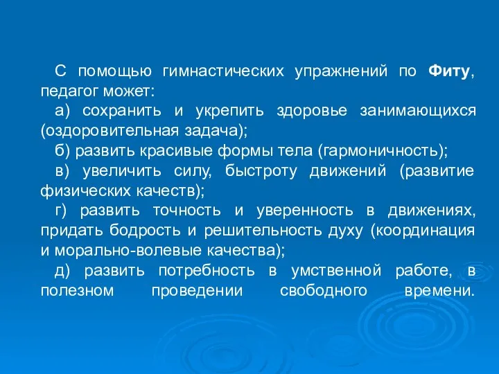 С помощью гимнастических упражнений по Фиту, педагог может: а) сохранить и