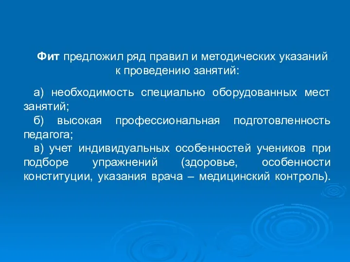 Фит предложил ряд правил и методических указаний к проведению занятий: а)