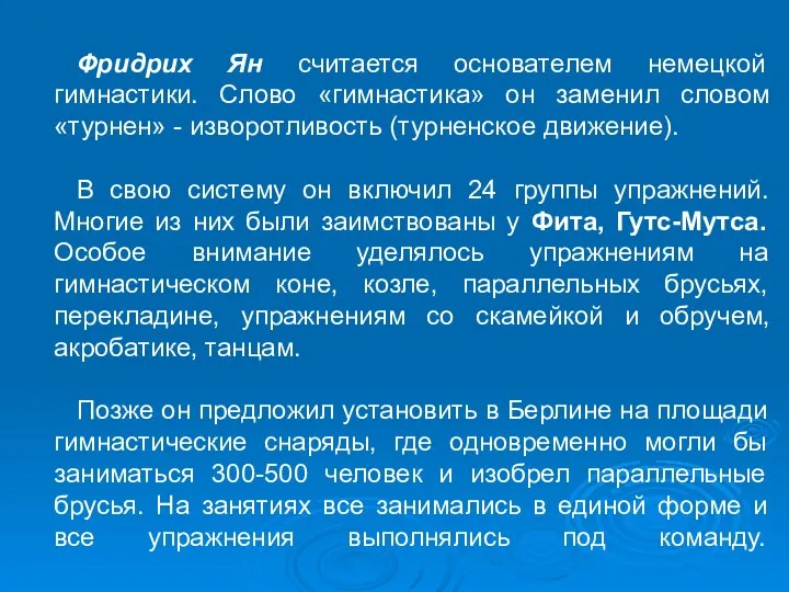 Фридрих Ян считается основателем немецкой гимнастики. Слово «гимнастика» он заменил словом