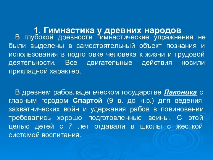 1. Гимнастика у древних народов В глубокой древности гимнастические упражнения не