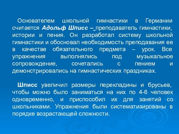 Основателем школьной гимнастики в Германии считается Адольф Шписс – преподаватель гимнастики,