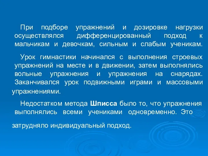 При подборе упражнений и дозировке нагрузки осуществлялся дифференцированный подход к мальчикам