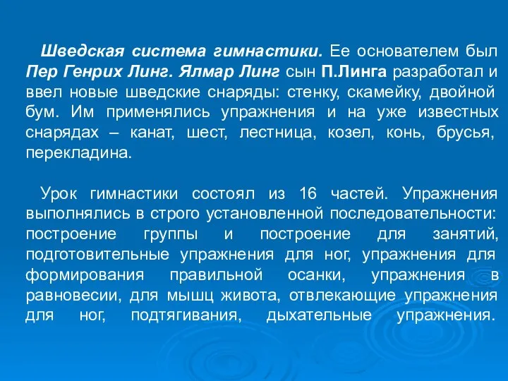 Шведская система гимнастики. Ее основателем был Пер Генрих Линг. Ялмар Линг