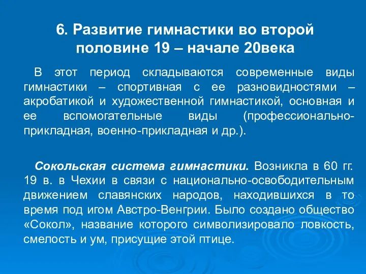 6. Развитие гимнастики во второй половине 19 – начале 20века В