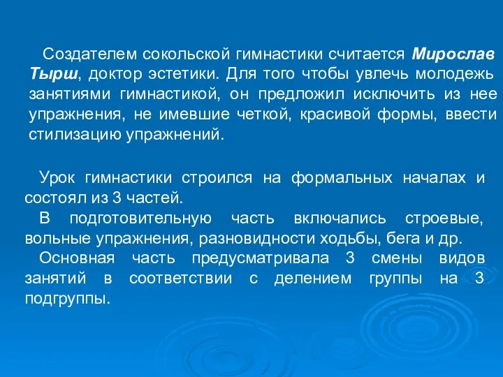 Создателем сокольской гимнастики считается Мирослав Тырш, доктор эстетики. Для того чтобы