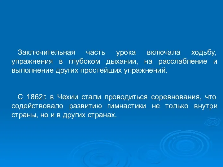 Заключительная часть урока включала ходьбу, упражнения в глубоком дыхании, на расслабление